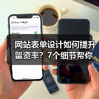 网站表单设计如何提升留资率?7个细节帮你优化用户体验(图2) 网站表单设计如何提升留资率?7个细节帮你优化用户体验(图2)