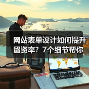 网站表单设计如何提升留资率?7个细节帮你优化用户体验(图1) 网站表单设计如何提升留资率?7个细节帮你优化用户体验(图1)