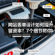 网站表单设计如何提升留资率?7个细节帮你优化用户体验(图4) 网站表单设计如何提升留资率?7个细节帮你优化用户体验(图4)