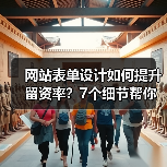 网站表单设计如何提升留资率?7个细节帮你优化用户体验(图3) 网站表单设计如何提升留资率?7个细节帮你优化用户体验(图3)