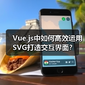 Vue.js中如何高效运用SVG打造交互界面?(图1) Vue.js中如何高效运用SVG打造交互界面?(图1)