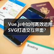 Vue.js中如何高效运用SVG打造交互界面?(图4) Vue.js中如何高效运用SVG打造交互界面?(图4)