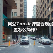 网站Cookie弹窗合规设置怎么操作?(图2) 网站Cookie弹窗合规设置怎么操作?(图2)