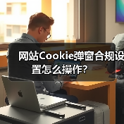 网站Cookie弹窗合规设置怎么操作?(图3) 网站Cookie弹窗合规设置怎么操作?(图3)