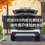 页面SEO内容元素优化:提升用户体验的关键策略(图2) 页面SEO内容元素优化:提升用户体验的关键策略(图2)