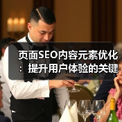 页面SEO内容元素优化:提升用户体验的关键策略(图3) 页面SEO内容元素优化:提升用户体验的关键策略(图3)