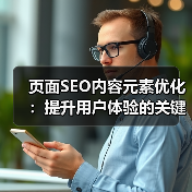 页面SEO内容元素优化:提升用户体验的关键策略(图4) 页面SEO内容元素优化:提升用户体验的关键策略(图4)