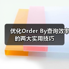 优化Order By查询效率的两大实用技巧（图2）