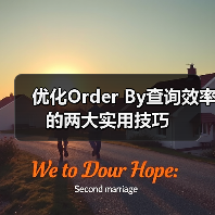 优化Order By查询效率的两大实用技巧