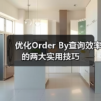 优化Order By查询效率的两大实用技巧（图3）