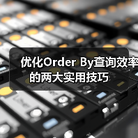 优化Order By查询效率的两大实用技巧（图4）