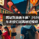 网站到底值不值?2026年老板们别再被短视频误导(图2) 网站到底值不值?2026年老板们别再被短视频误导(图2)
