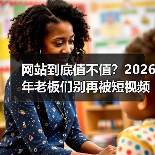 网站到底值不值?2026年老板们别再被短视频误导(图4) 网站到底值不值?2026年老板们别再被短视频误导(图4)