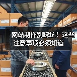 网站制作别踩坑!这些注意事项必须知道(图2) 网站制作别踩坑!这些注意事项必须知道(图2)