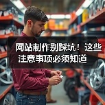 网站制作别踩坑!这些注意事项必须知道(图4) 网站制作别踩坑!这些注意事项必须知道(图4)