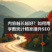 内容越长越好?如何用字数统计精准提升SEO排名?(图2) 内容越长越好?如何用字数统计精准提升SEO排名?(图2)
