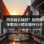内容越长越好?如何用字数统计精准提升SEO排名?(图1) 内容越长越好?如何用字数统计精准提升SEO排名?(图1)