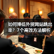 如何降低外贸网站跳出率?7个高效方法解析(图4) 如何降低外贸网站跳出率?7个高效方法解析(图4)