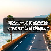 网站设计如何整合资源实现精准营销数据驱动(图2) 网站设计如何整合资源实现精准营销数据驱动(图2)