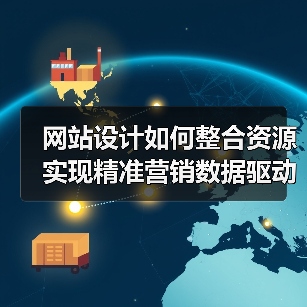 网站设计如何整合资源实现精准营销数据驱动(图1) 网站设计如何整合资源实现精准营销数据驱动(图1)