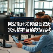 网站设计如何整合资源实现精准营销数据驱动(图4) 网站设计如何整合资源实现精准营销数据驱动(图4)