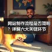网站制作流程是否简明?详解六大关键环节(图3) 网站制作流程是否简明?详解六大关键环节(图3)