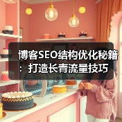 博客SEO结构优化秘籍:打造长青流量技巧(图2) 博客SEO结构优化秘籍:打造长青流量技巧(图2)