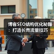 博客SEO结构优化秘籍:打造长青流量技巧(图3) 博客SEO结构优化秘籍:打造长青流量技巧(图3)