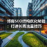 博客SEO结构优化秘籍:打造长青流量技巧(图4) 博客SEO结构优化秘籍:打造长青流量技巧(图4)