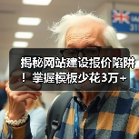 揭秘网站建设报价陷阱!掌握模板少花3万+(图2) 揭秘网站建设报价陷阱!掌握模板少花3万+(图2)