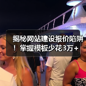 揭秘网站建设报价陷阱!掌握模板少花3万+(图3) 揭秘网站建设报价陷阱!掌握模板少花3万+(图3)