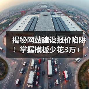 揭秘网站建设报价陷阱!掌握模板少花3万+(图4) 揭秘网站建设报价陷阱!掌握模板少花3万+(图4)