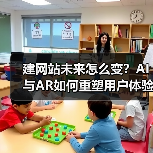 建网站未来怎么变?AI与AR如何重塑用户体验(图2) 建网站未来怎么变?AI与AR如何重塑用户体验(图2)