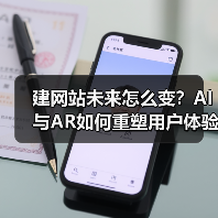 建网站未来怎么变?AI与AR如何重塑用户体验(图3) 建网站未来怎么变?AI与AR如何重塑用户体验(图3)