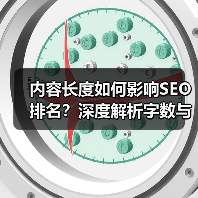 内容长度如何影响SEO排名?深度解析字数与详细程度的关系(图2) 内容长度如何影响SEO排名?深度解析字数与详细程度的关系(图2)