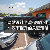 网站设计全流程智能化:效率提升的关键策略(图2) 网站设计全流程智能化:效率提升的关键策略(图2)