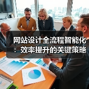 网站设计全流程智能化:效率提升的关键策略(图3) 网站设计全流程智能化:效率提升的关键策略(图3)