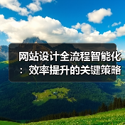 网站设计全流程智能化:效率提升的关键策略(图4) 网站设计全流程智能化:效率提升的关键策略(图4)