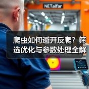 爬虫如何避开反爬?筛选优化与参数处理全解析(图4) 爬虫如何避开反爬?筛选优化与参数处理全解析(图4)