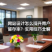 网站设计怎么提升用户留存率?实用技巧全解析(图2) 网站设计怎么提升用户留存率?实用技巧全解析(图2)