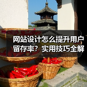 网站设计怎么提升用户留存率?实用技巧全解析(图1) 网站设计怎么提升用户留存率?实用技巧全解析(图1)