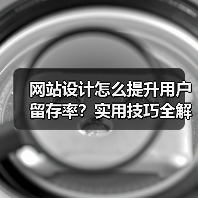 网站设计怎么提升用户留存率?实用技巧全解析(图4) 网站设计怎么提升用户留存率?实用技巧全解析(图4)