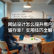 网站设计怎么提升用户留存率?实用技巧全解析(图3) 网站设计怎么提升用户留存率?实用技巧全解析(图3)