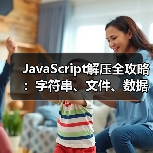 JavaScript解压全攻略:字符串、文件、数据如何高效解压?(图1) JavaScript解压全攻略:字符串、文件、数据如何高效解压?(图1)