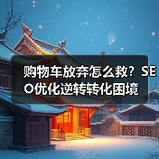 购物车放弃怎么救?SEO优化逆转转化困境(图2) 购物车放弃怎么救?SEO优化逆转转化困境(图2)