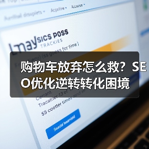 购物车放弃怎么救?SEO优化逆转转化困境(图1) 购物车放弃怎么救?SEO优化逆转转化困境(图1)
