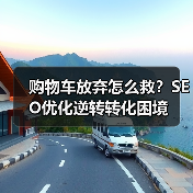 购物车放弃怎么救?SEO优化逆转转化困境(图4) 购物车放弃怎么救?SEO优化逆转转化困境(图4)