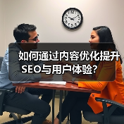 如何通过内容优化提升SEO与用户体验?(图1) 如何通过内容优化提升SEO与用户体验?(图1)
