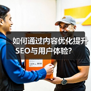 如何通过内容优化提升SEO与用户体验?(图2) 如何通过内容优化提升SEO与用户体验?(图2)