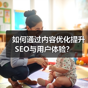 如何通过内容优化提升SEO与用户体验?(图3) 如何通过内容优化提升SEO与用户体验?(图3)